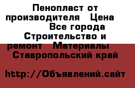 Пенопласт от производителя › Цена ­ 1 500 - Все города Строительство и ремонт » Материалы   . Ставропольский край